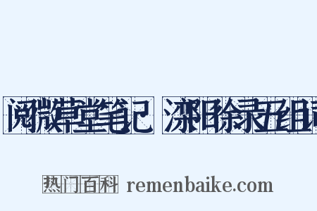 阅微草堂笔记·滦阳徐录五组词是什么意思的图片